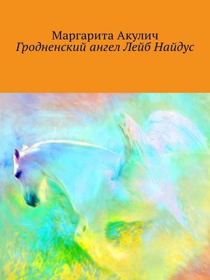 cover image of Гродненский ангел Лейб Найдус